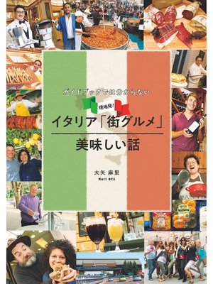 cover image of ガイドブックでは分からない現地発!イタリア「街グルメ」美味しい話
